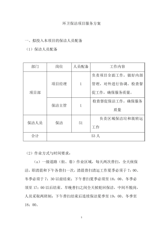 环卫保洁项目服务方案