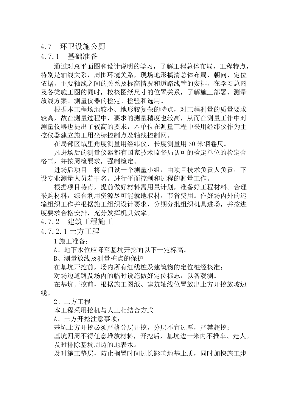 环卫公厕施工方案全_第1页