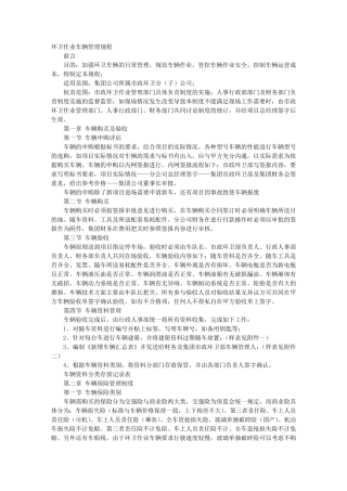 环卫公司车辆管理制度
