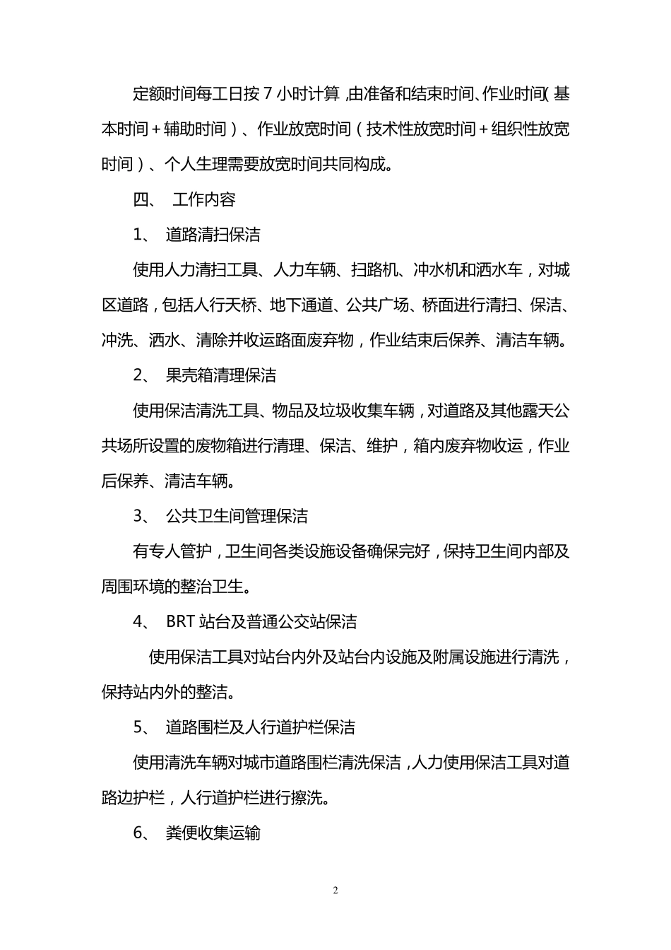 环卫定额标准_第2页