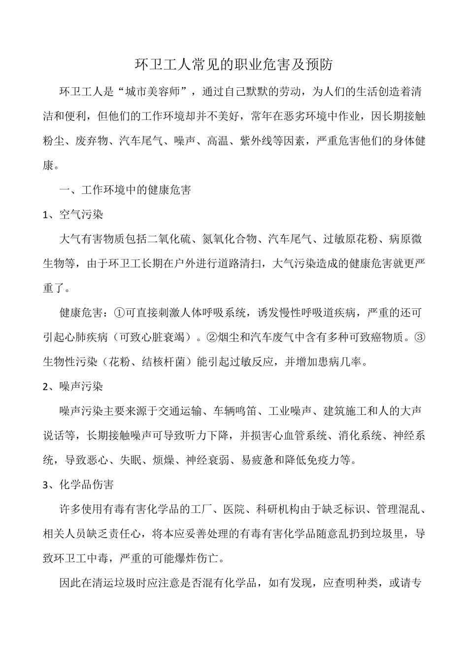 环卫工人常见的职业危害及预防_第1页