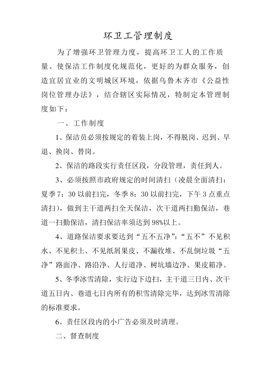 环卫工管理制度_第1页