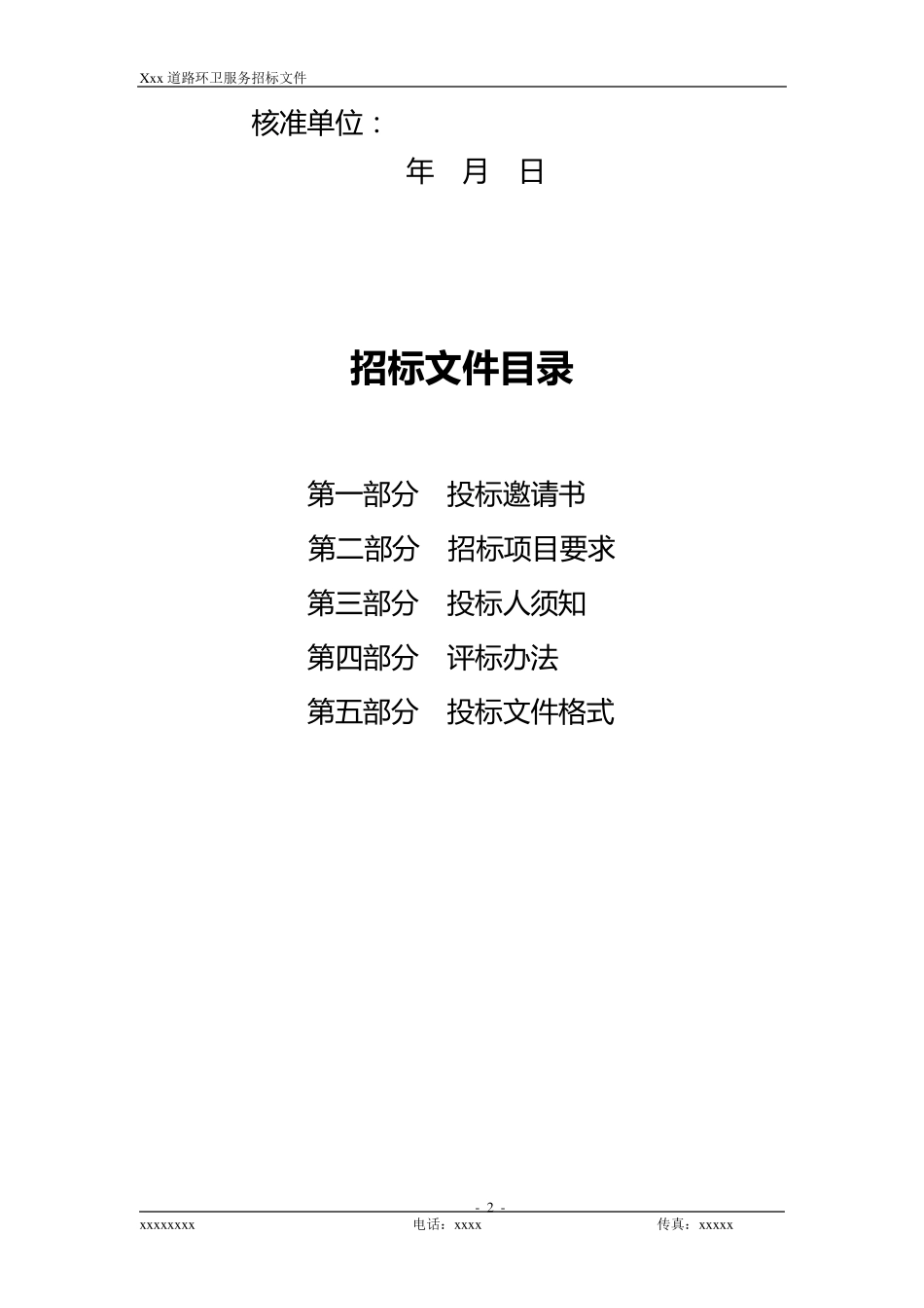 环卫服务招标文件_第2页