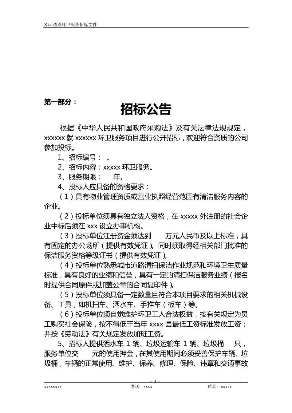 环卫服务招标文件_第3页