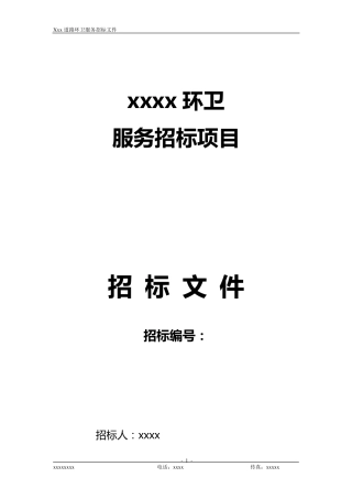 环卫服务招标文件