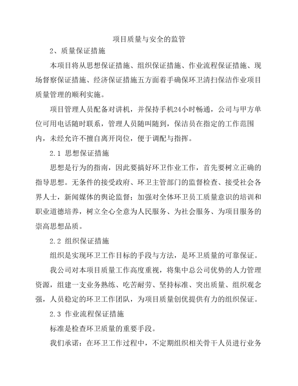 环卫服务服务质量保证措施_第3页