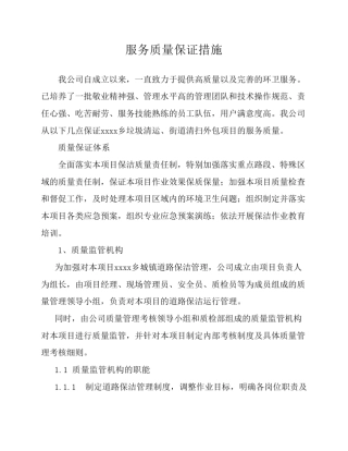 环卫服务服务质量保证措施