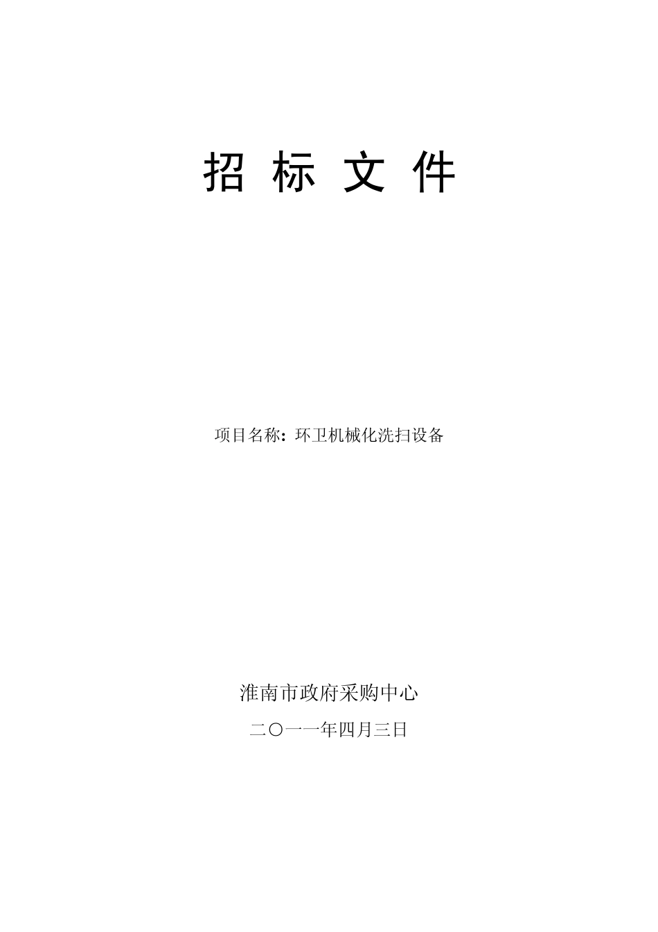 环卫机械化洗扫设备招标文件_第1页