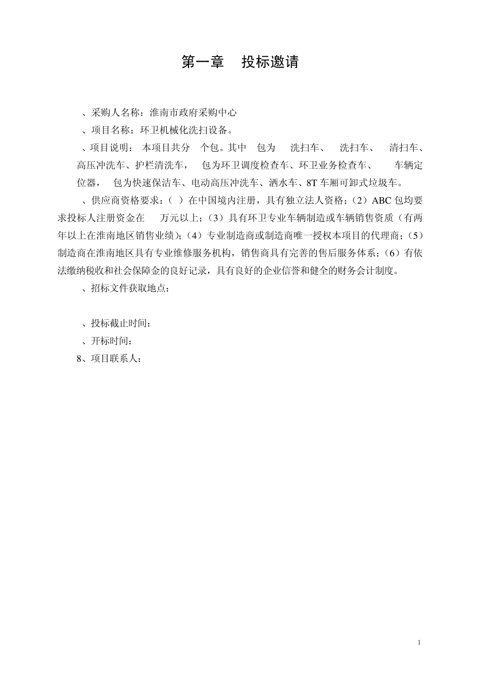 环卫机械化洗扫设备招标文件_第2页