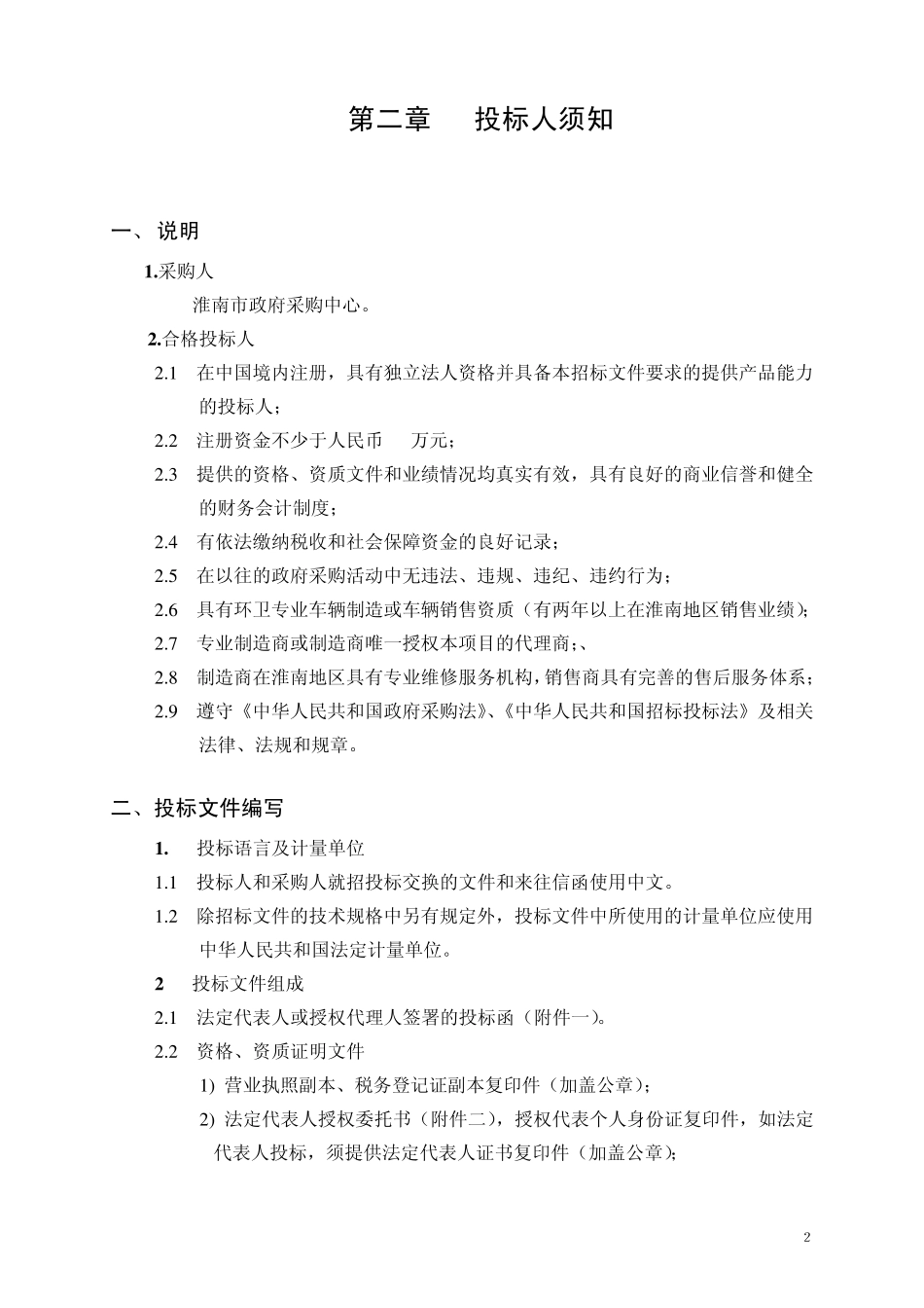 环卫机械化洗扫设备招标文件_第3页