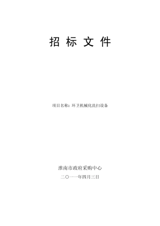 环卫机械化洗扫设备招标文件