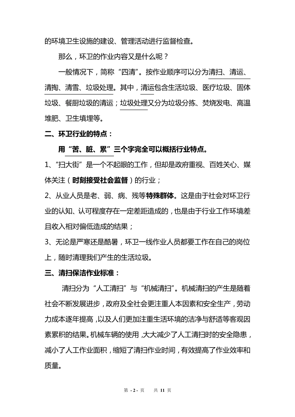 环卫清扫业务管理实务_第2页
