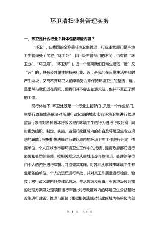 环卫清扫业务管理实务