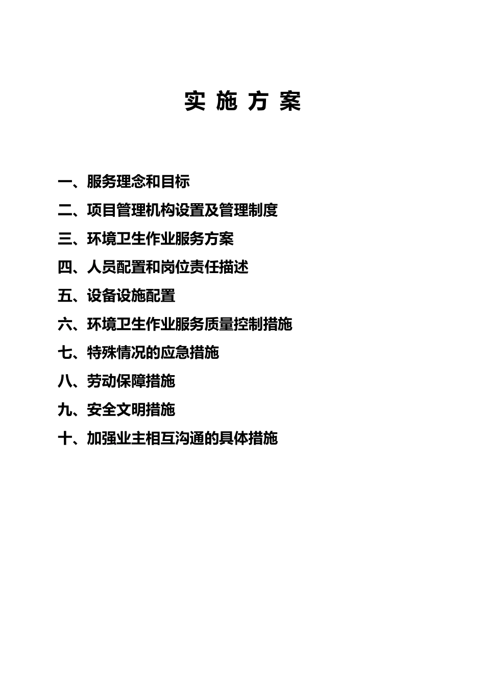 环卫清扫作业实施方案_第1页