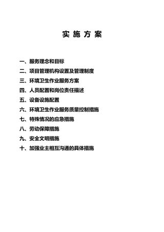 环卫清扫作业实施方案