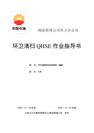 环卫清扫作业指导书