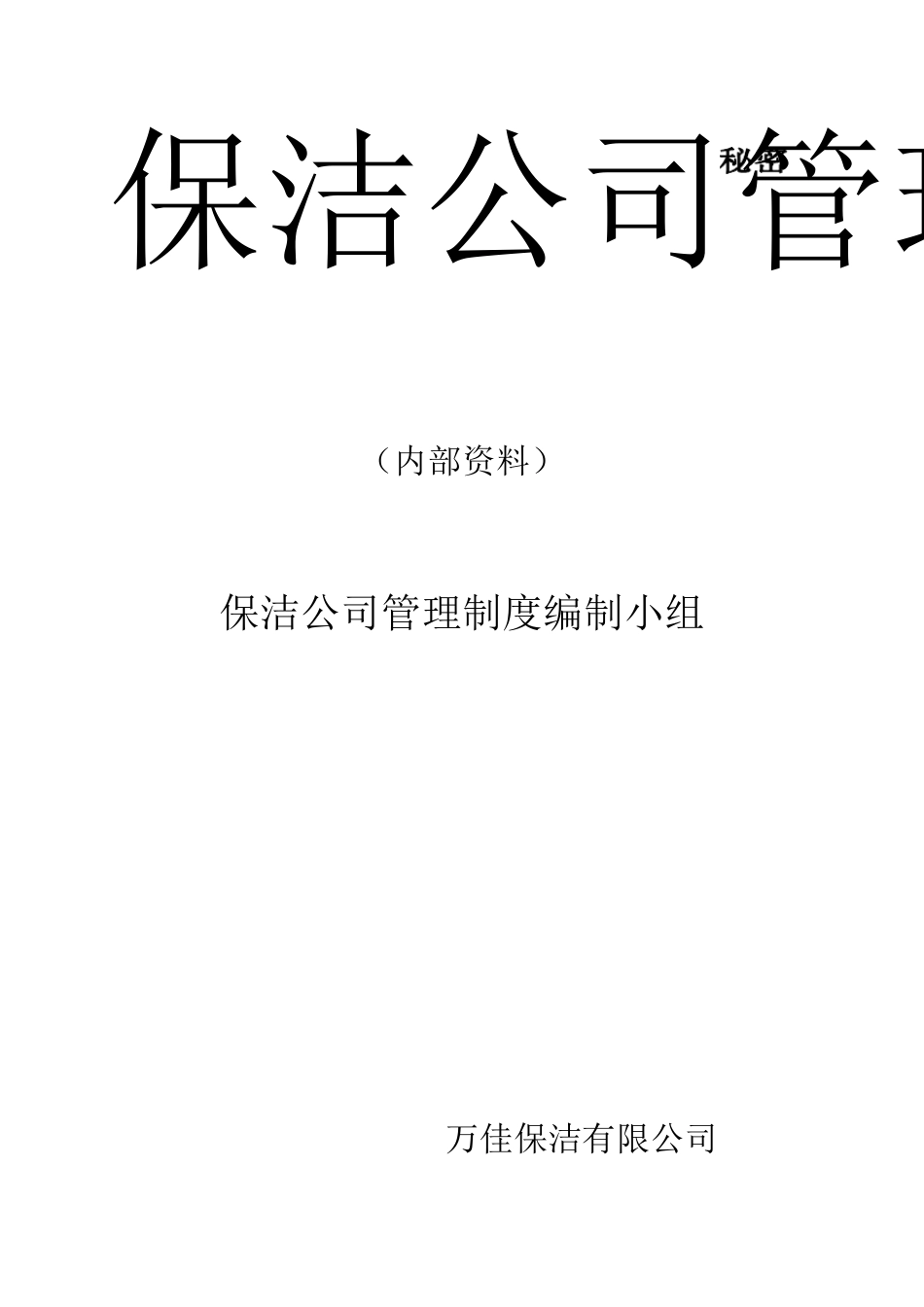 环卫清洁公司管理制度汇编_第1页