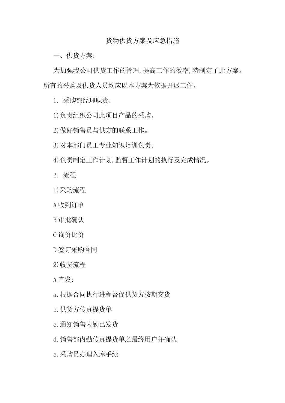 环卫物品供货服务方案投标_第1页