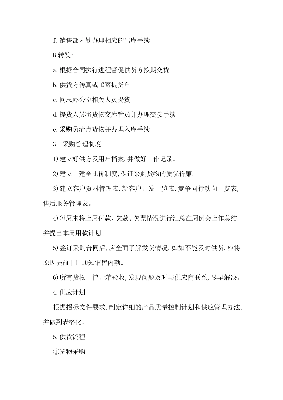 环卫物品供货服务方案投标_第2页