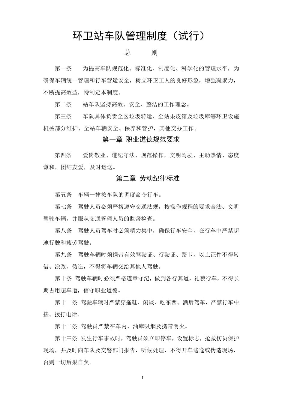环卫站车队管理制度_第1页