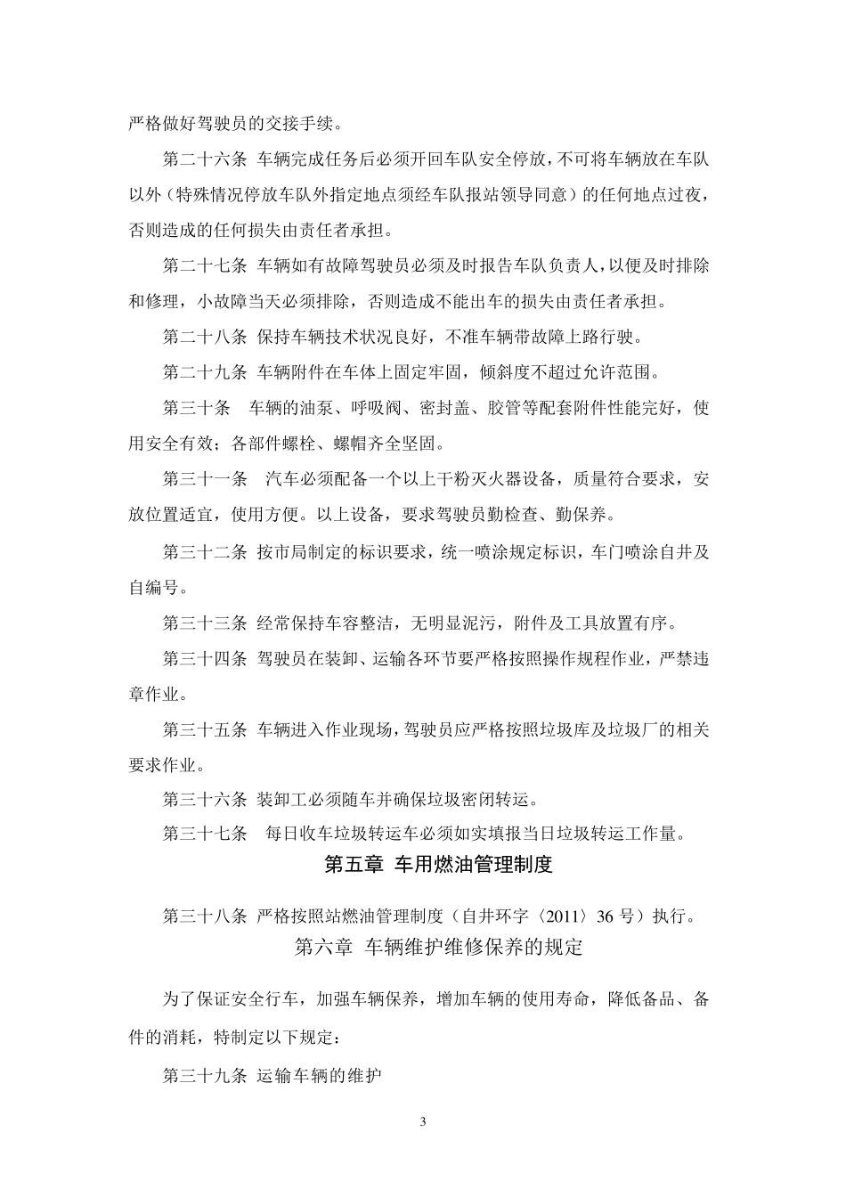 环卫站车队管理制度_第3页