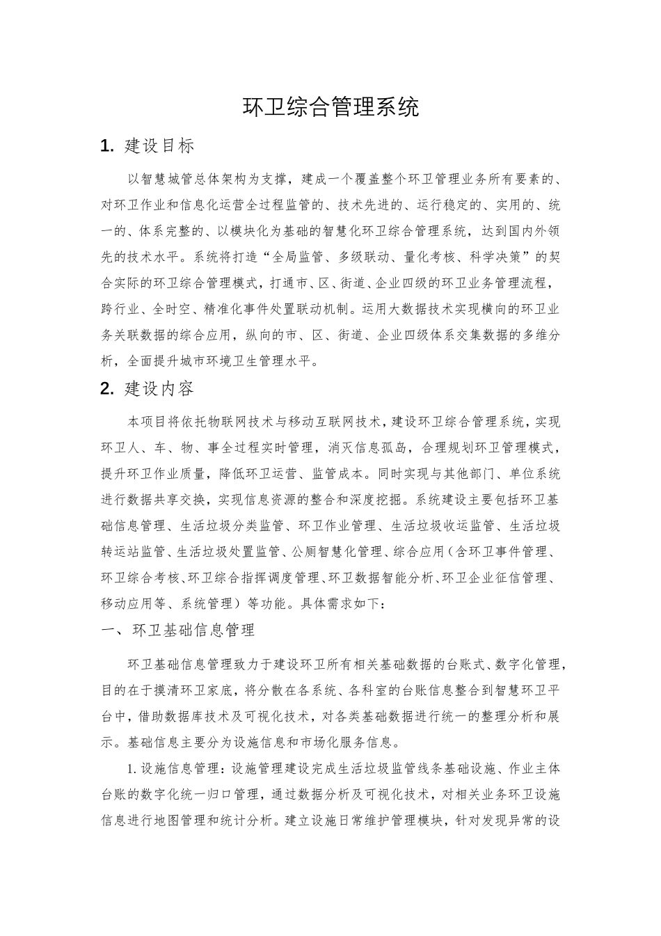 环卫综合管理系统方案_第1页