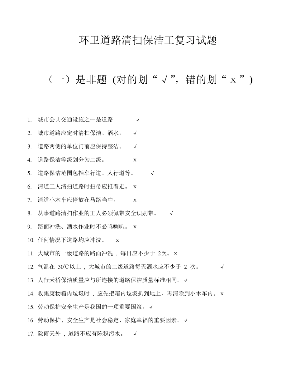 环卫道路清扫保洁工复习试题_第1页