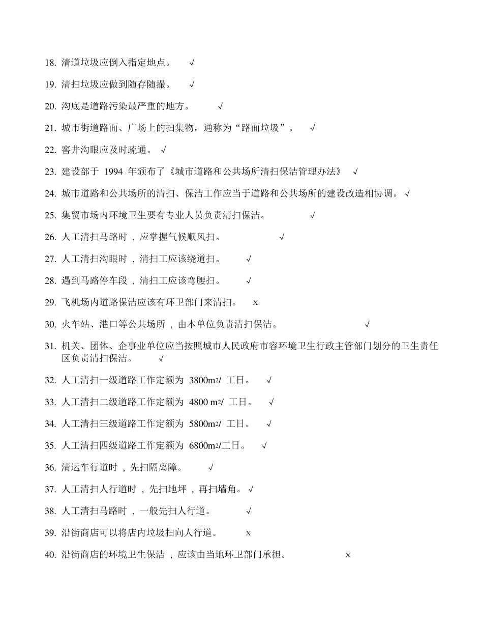 环卫道路清扫保洁工复习试题_第2页