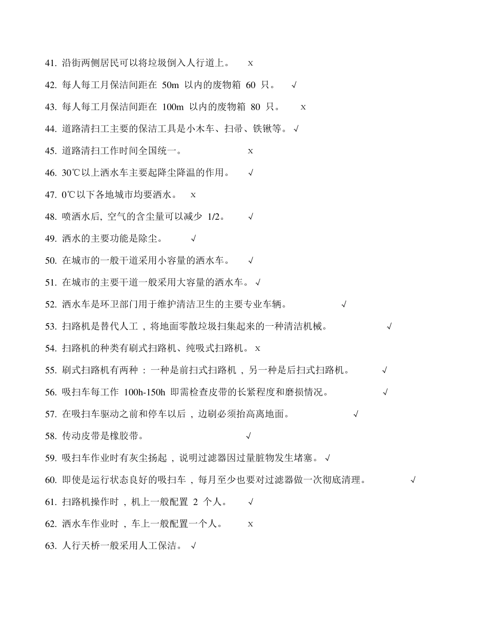 环卫道路清扫保洁工复习试题_第3页