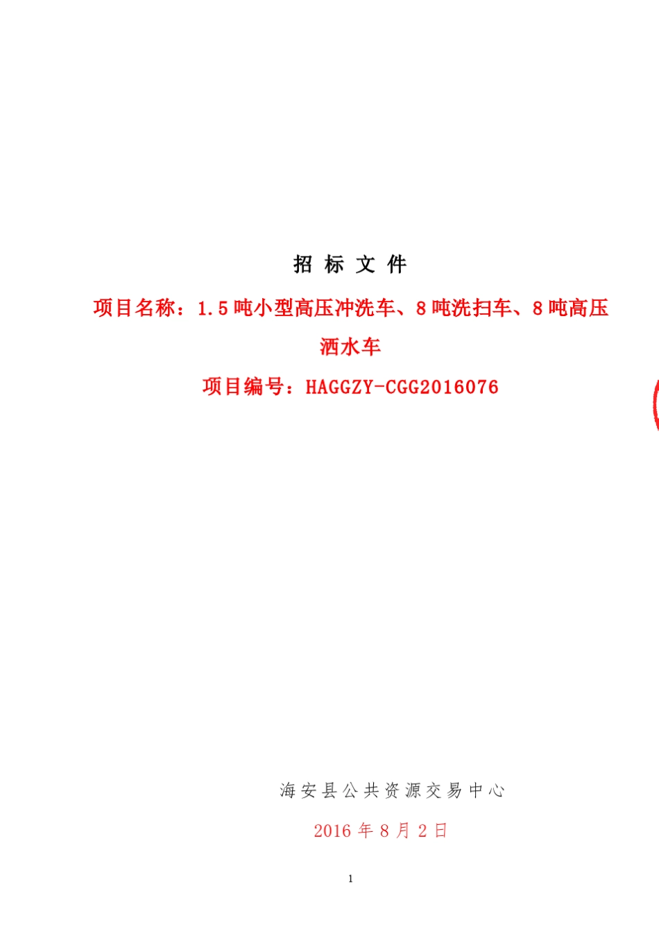 环卫车辆采购招标文件_第1页