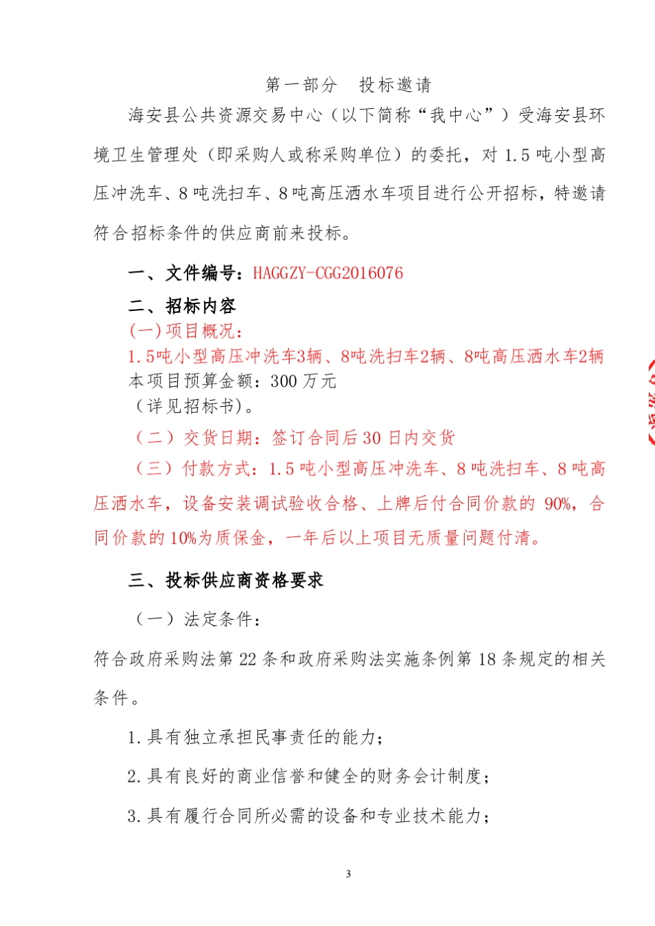 环卫车辆采购招标文件_第3页