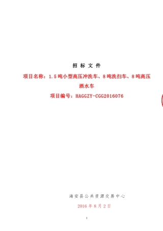 环卫车辆采购招标文件