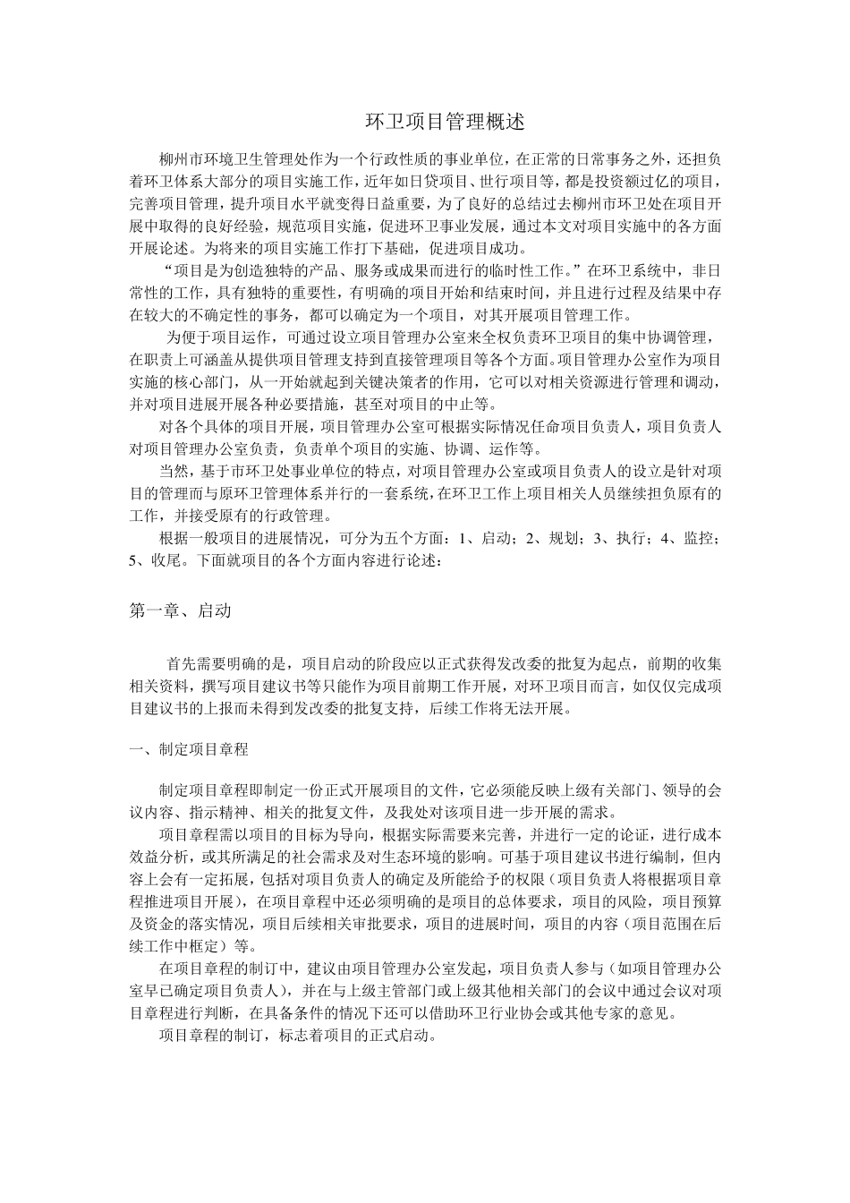 环卫项目管理概述_第1页