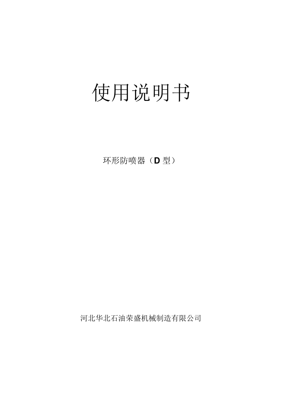 环型防喷器说明书_第1页