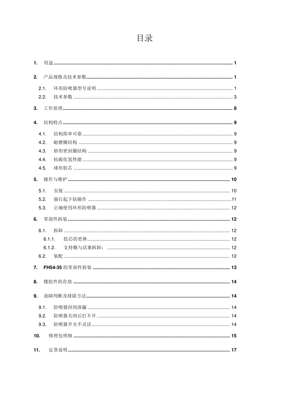 环型防喷器说明书_第2页