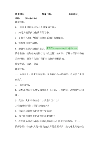环境——《给动物让路》教案
