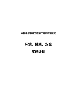 环境、健康、安全实施计划