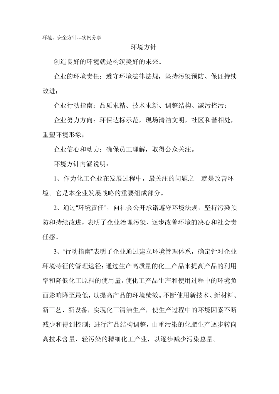 环境、安全方针实例分享_第1页