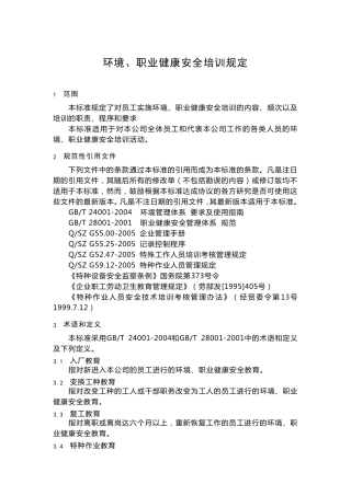 环境、职业健康安全培训规定