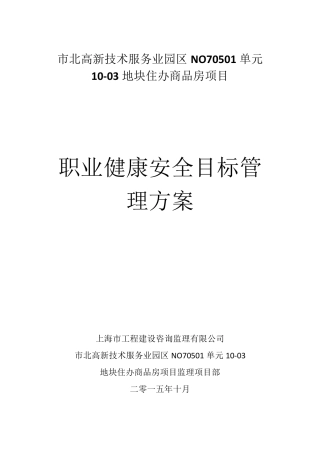 环境、职业健康安全目标管理方案