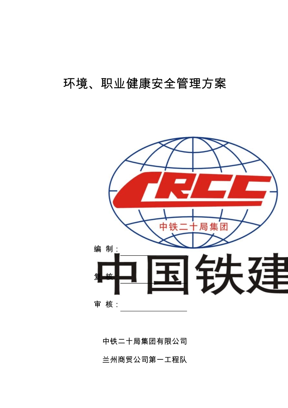 环境、职业健康安全管理方案_第1页