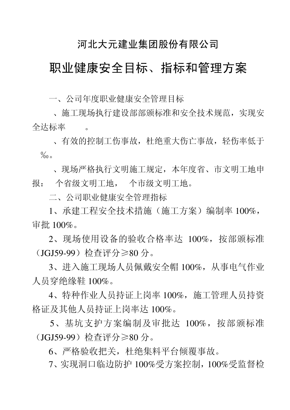 环境、职业健康安全管理目标、指标管理方案_第1页