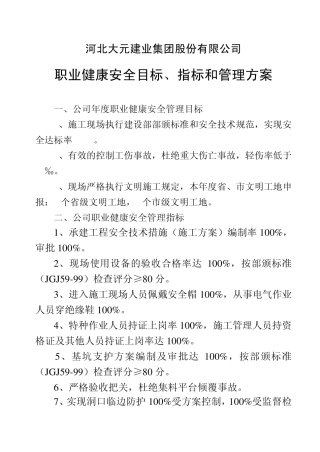 环境、职业健康安全管理目标、指标管理方案