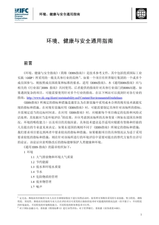 环境、健康与安全通用指南(GeneralEHSGuidelines)