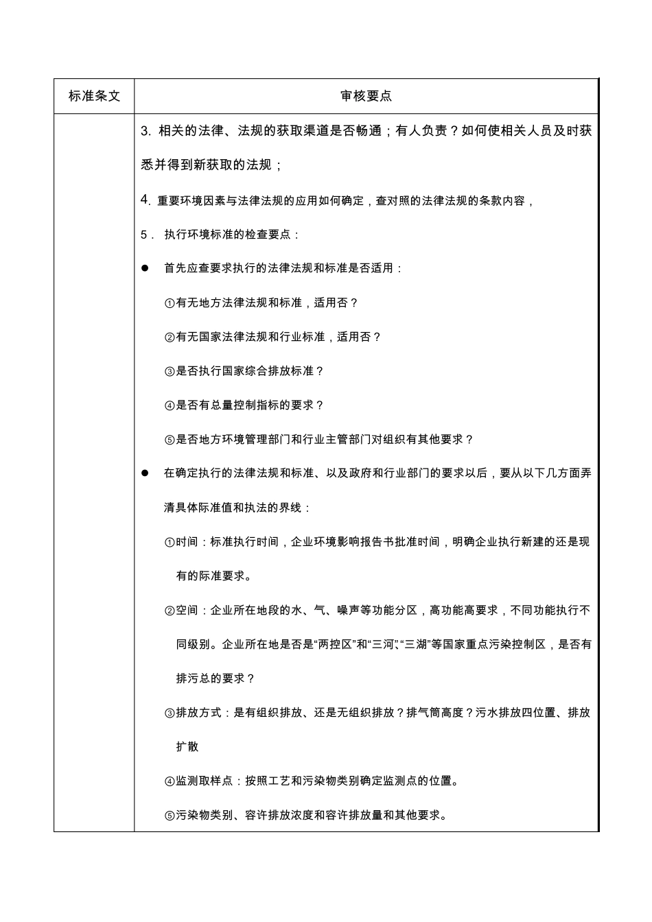 环境、职业健康安全管理系统审核要点_第3页