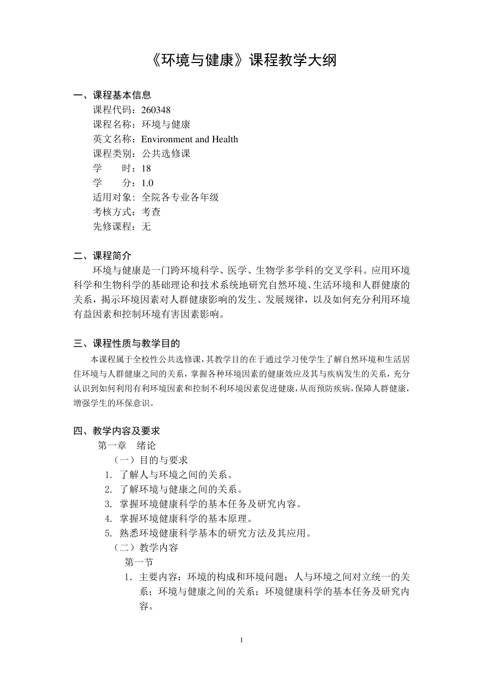 环境与健康教学大纲_第1页