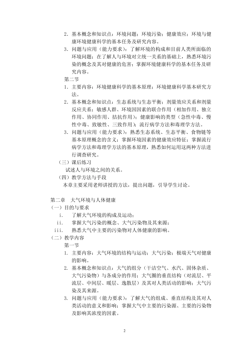 环境与健康教学大纲_第2页