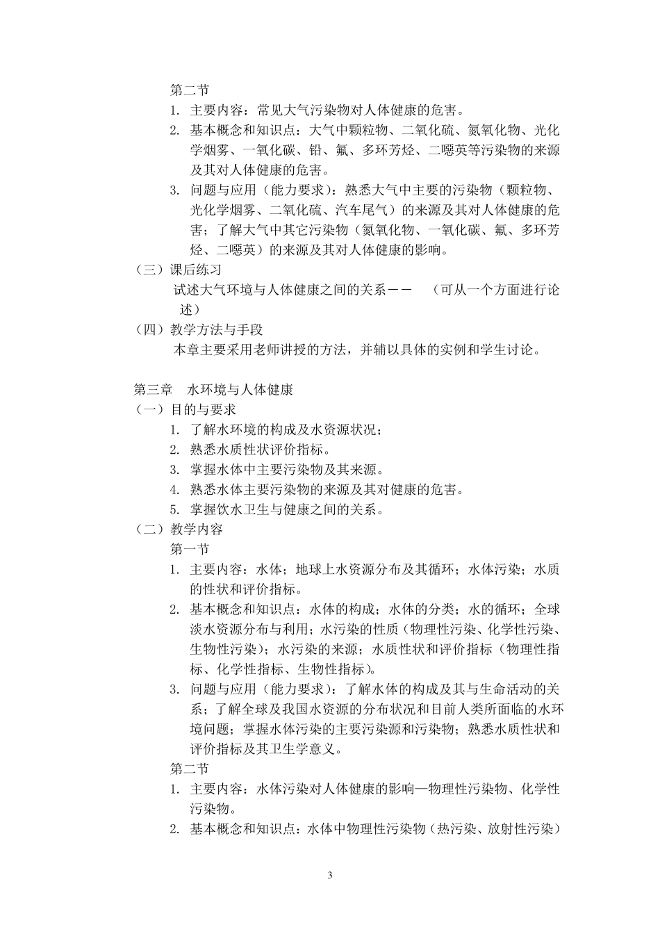 环境与健康教学大纲_第3页