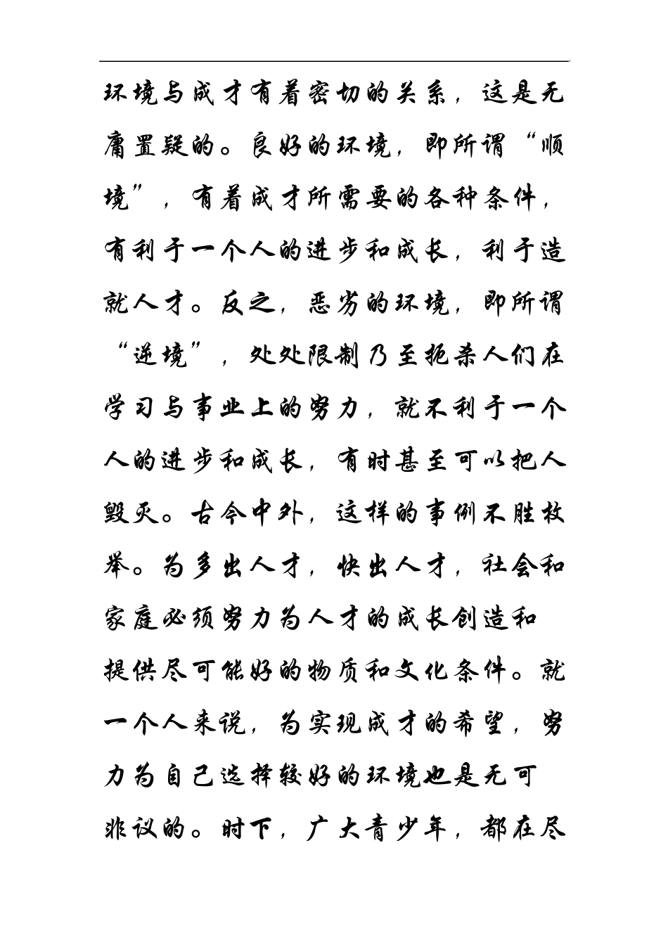 环境与成才有着密切的关系_第1页