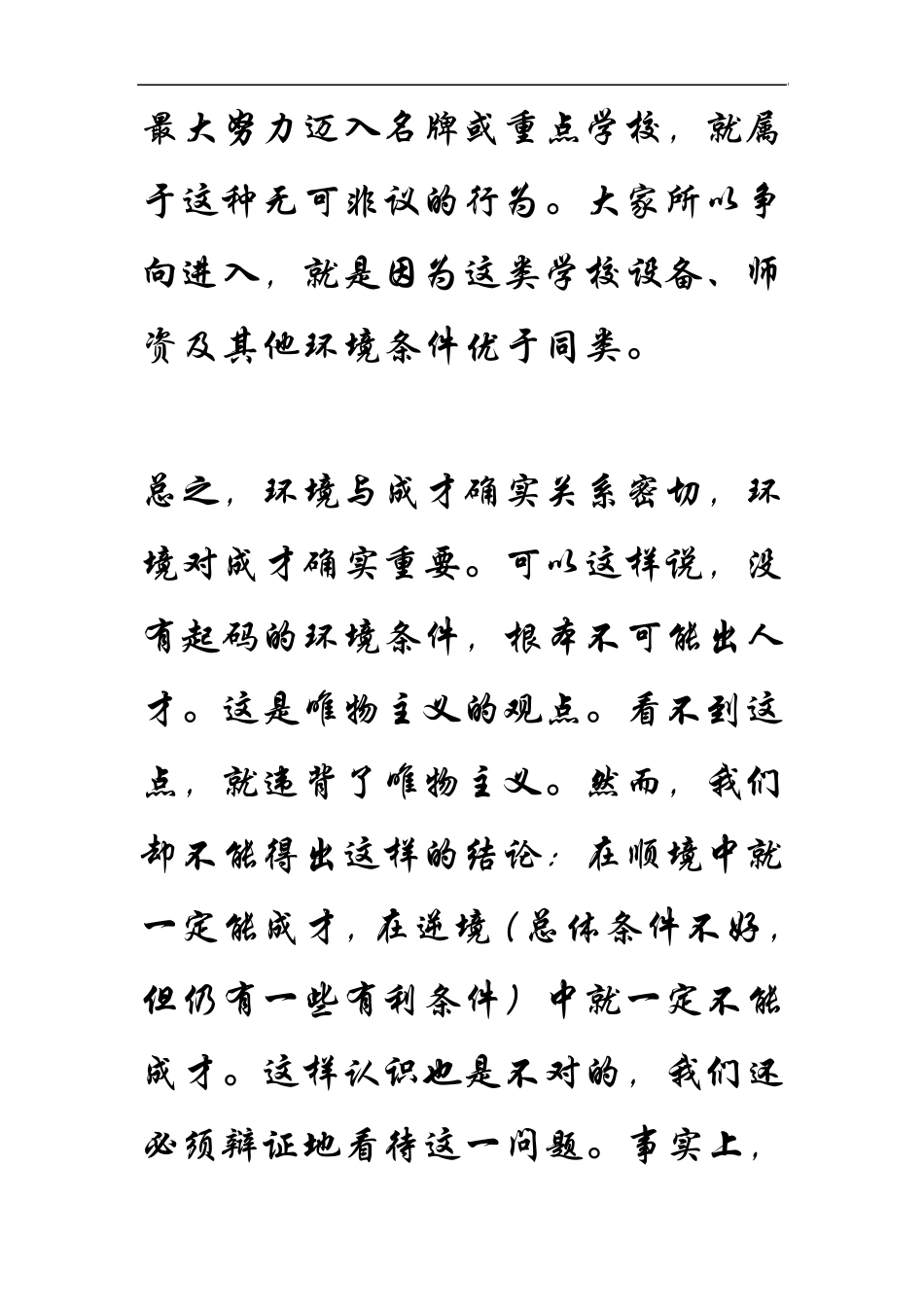 环境与成才有着密切的关系_第2页